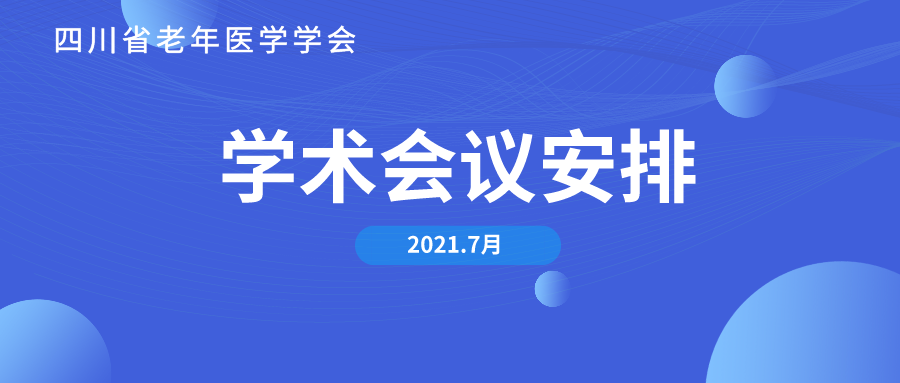 四川省老年医学学会2021年7月学术会议安排
