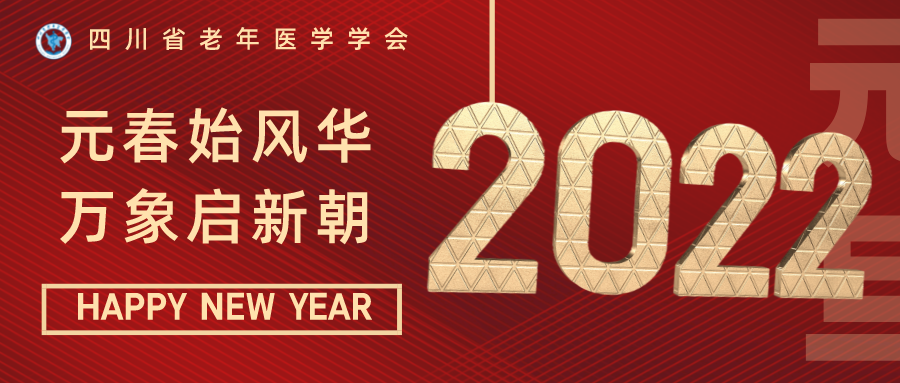 四川省老年医学学会恭祝大家新年快乐！