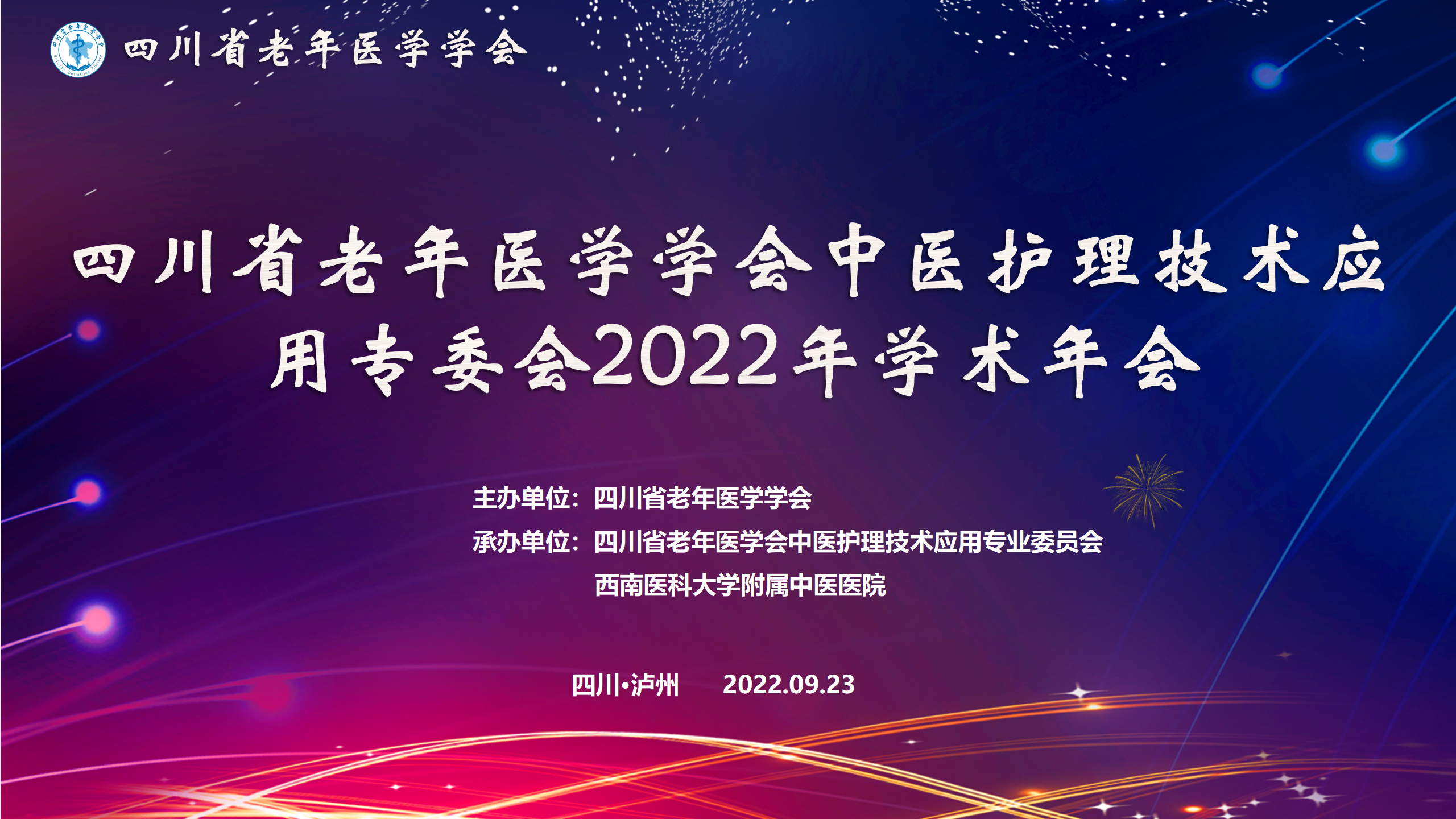 【学会新闻】| 中医护理技术应用专委会2022学术年会圆满结束